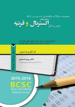مجموعه سوالات طبقه بندی شده بورد و ارتقاء چشم پزشکی بیماری های اکسترنال و قرنیه، 11 سال از 1385 تا 1395